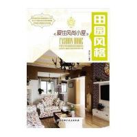 爱住风尚小屋(田园风格)李江军9787530465486