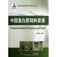中国蛋白质饲料资源(精)李爱科9787565505690