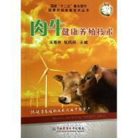 肉牛健康养殖技术/健康养殖致富技术丛书宋恩亮//张风祥9787565506512