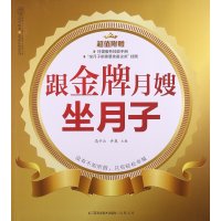 跟月嫂坐月子 月嫂培训教材 月子餐42天食谱书 坐书籍大全产后恢复书籍修复护理书月子餐30天食谱