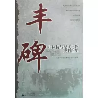 丰碑(桂林抗战纪实文物史料图集)八路军桂林办事处纪念馆9787563376506