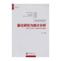 正品保证量化研究与统计分析--SPSS数据分析范例解析邱皓政9787562473114