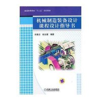 机械制造装备设计课程设计指导书(普通高等教育十二五规划教材)关慧贞//徐文骥9787111419815