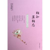 相知莫相忘(邂逅唐宋的隔世红妆)白衣萧郎9787550215948