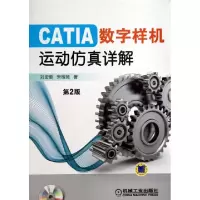 正品保证CATIA数字样机(附光盘运动仿真详解D2版)刘宏新//宋微微9787111425267
