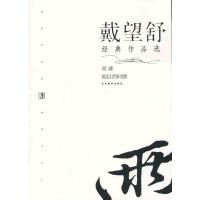 戴望舒经典作品*/现代文学名家名作文库戴望舒9787509009079