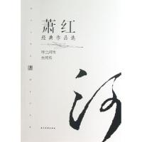 萧红经典作品*/现代文学名家名作文库萧红9787509009109