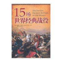 15场世界经典战役(英)爱德华·克里西|译者:秦传安9787511716194