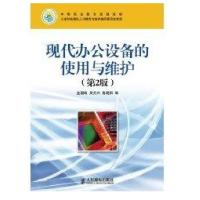 现代办公设备的使用与维护(D2版)金国砥9787115250124
