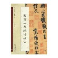 米芾苕溪诗帖/中国历代碑帖精粹李毅峰//杨惠东9787530554609