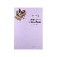 西游记与中国古代政治/大家小书萨孟武9787200095722