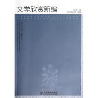 文学欣赏新编(高等院校素质教育课程十二五规划教材)胡山林9787115299031