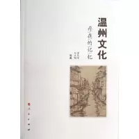 温州文化(存在的记忆)金凡平//方立明9787010116495