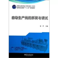 自动生产线的拆装与调试教材/童泽童泽9787121157615