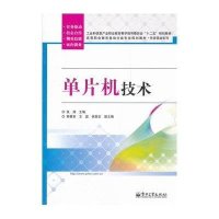 单片机技术张涛9787121157646