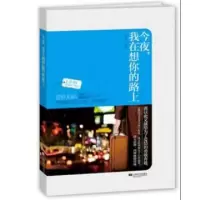 今夜我在想你的路上朱口口9787539959474