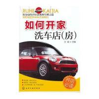 如何开家洗车店(房)王靖9787122164315