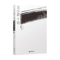 王小波十论:精神游牧与诗意还乡