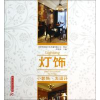 小装饰大设计(灯饰)徐宾宾9787560989600