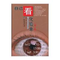 自己看化验单(D2版)张义//刘广山9787533158606