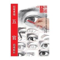 铅笔素描五官超精解析无师自通人物五官素描书入自学零基础教程绘画书籍人物素描绘画速写书五官