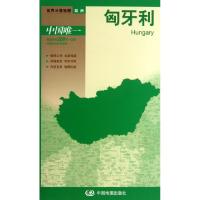 匈牙利/世界分国地图李安强9787503173004