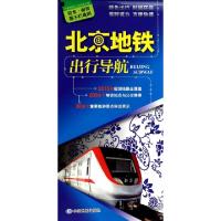 北京地铁出行导航吴建民9787503178986