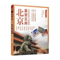 北京(皇宫王府)/中国古建筑之旅余剑峰//周国宝9787553714653