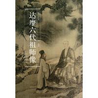 达摩六代祖师像(精)/历代名家绘画(明)戴进|主编:曹彦伟9787539843483