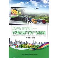 现代都市农业--农业信息与农产品物流/现代都市农业丛书付明星9787535250599