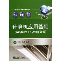 计算机应用基础:Windows 7 Office 2010张爱民9787121214042