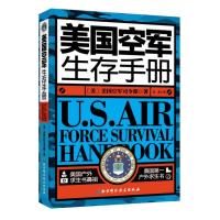 美国空军生存手册(美)美国空军司令部|译者:任易9787530463451