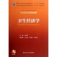 卫生经济学(附光盘供卫生管理及相关专业用全国高等学校教材)孟庆跃9787117177122