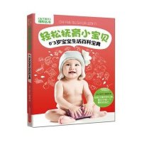 轻松抚育小宝贝(0-3岁宝宝生活百科宝典)/为了孩子精粹丛书为了孩子编辑部9787547818411