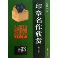 印章名作欣赏(增订本)吴颐人9787545807707