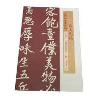 黄太*帖(*海图书馆藏孤本)/宋拓凤墅法帖精品*上海书店出版社9787545807219