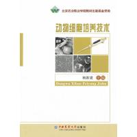 动物细胞培养技术杨新建9787565507458