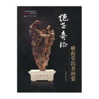 绝世奇珍(雍荷堂沉香珍赏)(精)任刚//王晓君9787547815816