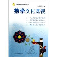 数学文化透视汪晓勤9787547815069