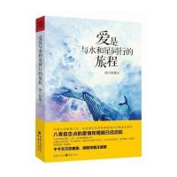 爱是与水和星同行的旅程(精)纳兰妙殊9787229067854