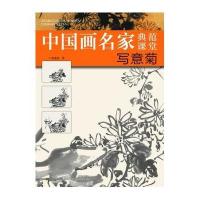写意菊/中*画名*典范课堂胡老溪9787534460531