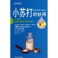 小苏打的妙用/生活妙用丛书(法)米歇尔·杜伊勒|译者:陈剑9787547817612