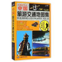 中国旅游交通地图集(详查版)中图北斗9787503180255