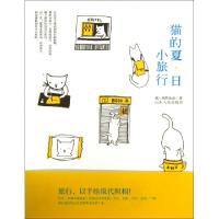 猫的夏日小旅行猫果然如是9787209071987