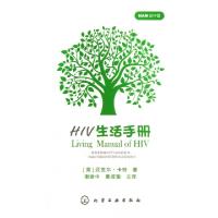 HIV生活手册(英)迈克尔·卡特|译者:谢渝中//黄成瑜9787122158666