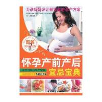 图解怀孕产前产后宜忌宝典苏易9787515203744