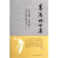 季羡林全集(D14卷学术论著6中国文化与东西方文化2)(精)季羡林9787560092911