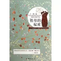 祖母的秘密(一个中国女人用命运写的历史)方野9787512618206
