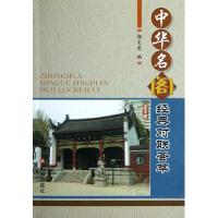 中华名阁经典对联荟萃杨克泉9787508278667