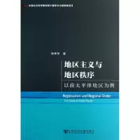 地区主义与地区秩序(以南太平洋地区为例)徐秀军9787509747568